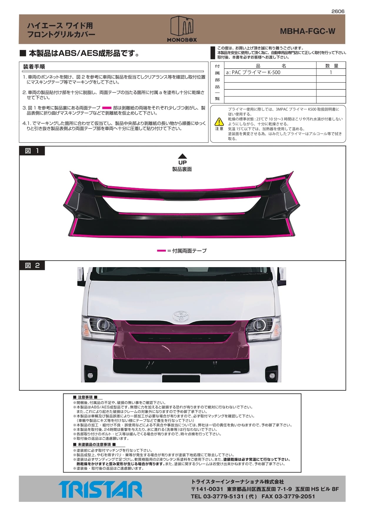 MONOBOX：ハイエースフロントグリルカバー ワイド用（AES）※6型以降