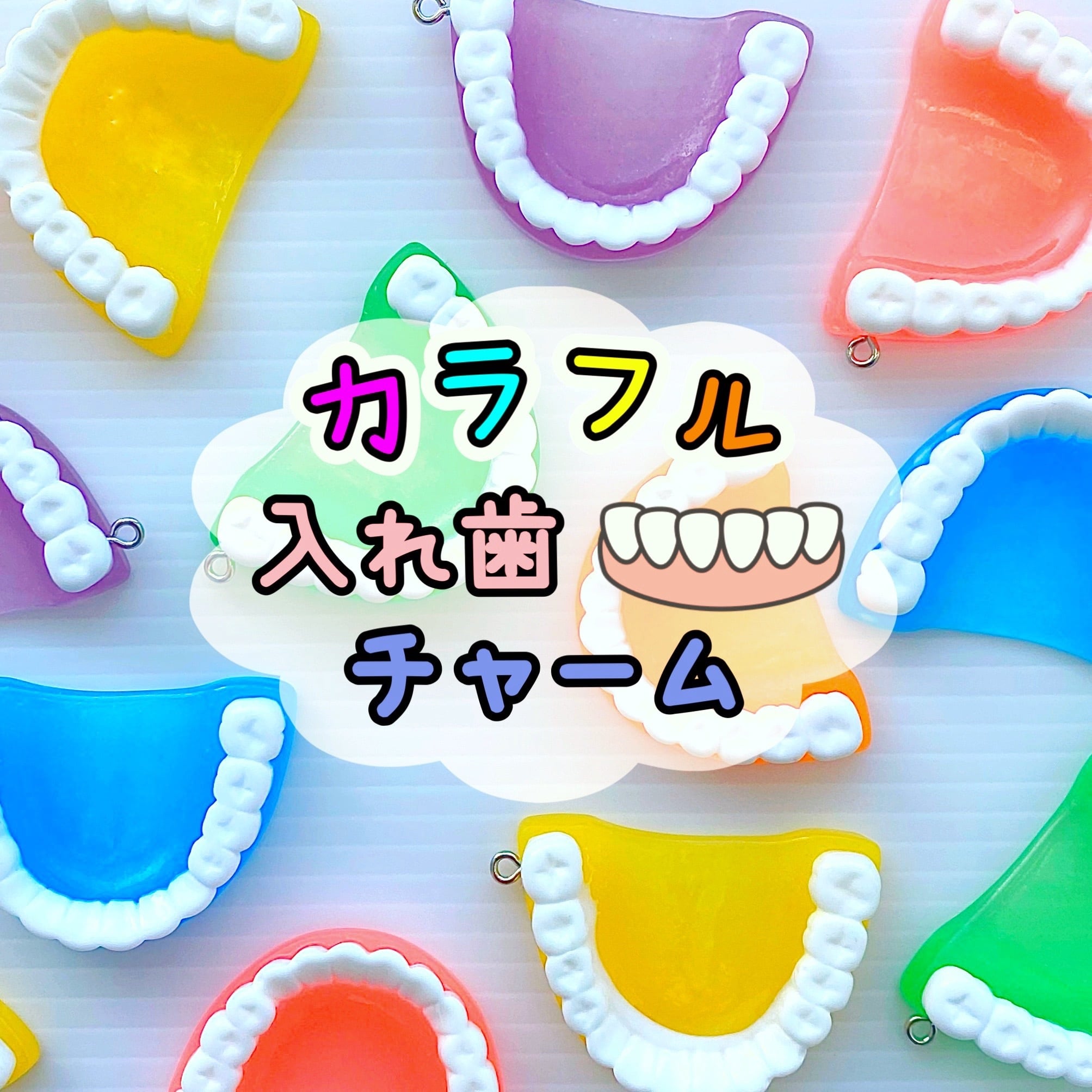 カラフル 入れ歯 チャーム 1個 | CANDY☆POP