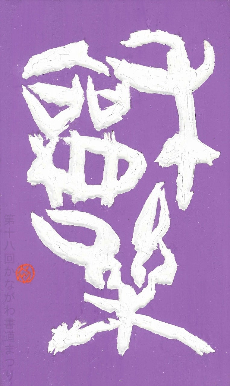 専用品　書道　和本 書道作品「和楽」 ｜ 初澤 和堂 作 （額装・一点物・チャリティ） No