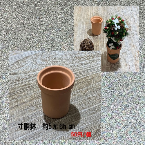 寸胴鉢　5π　6ｈ