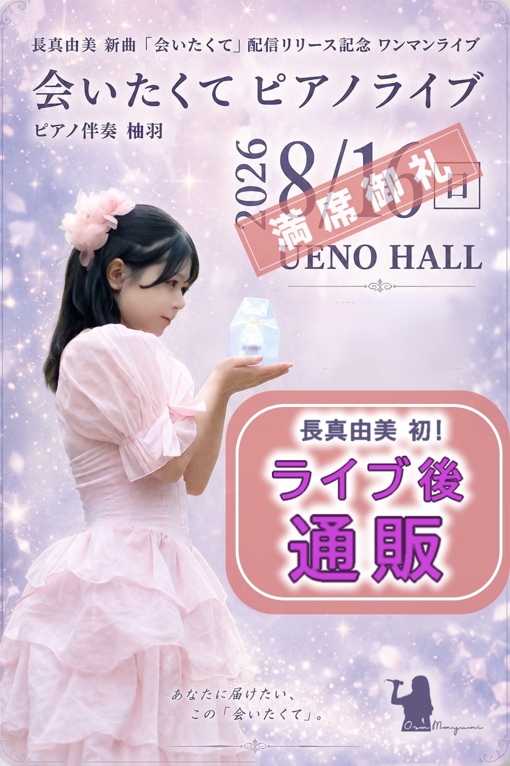 デジタルチケット】2026年8月16日（日）長真由美ワンマンライブ「会