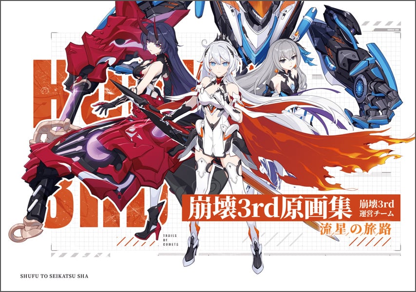 崩壊3rd 原画集Vol.1 流星の旅路＆Vol.2 月と起源の終焉 特典なし】崩壊3rd原画集 流星の旅路 | PASH! ONLINE STORE