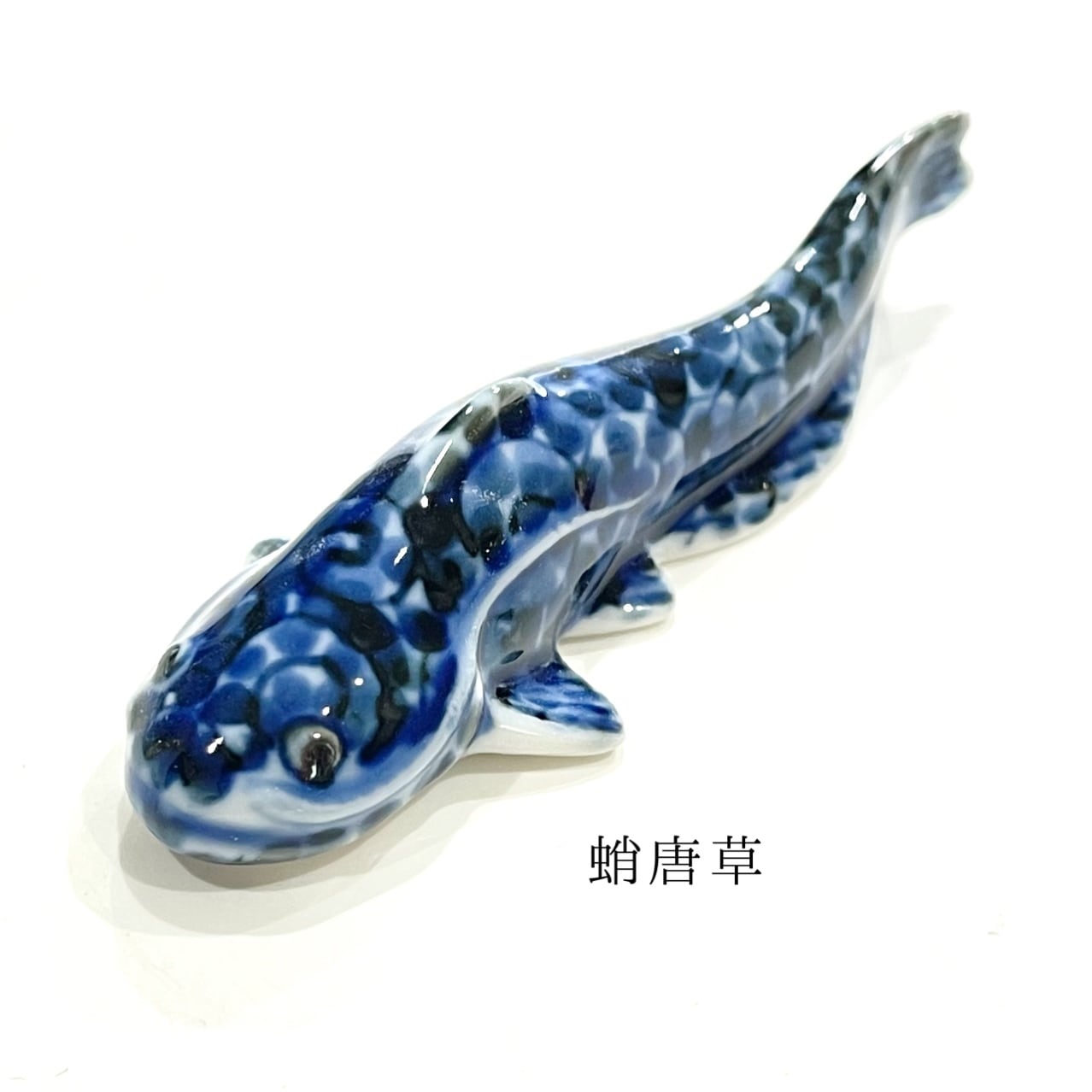 なまず 箸置き | 24to3［西富陶磁器オンラインストア 有田焼・波佐見焼］