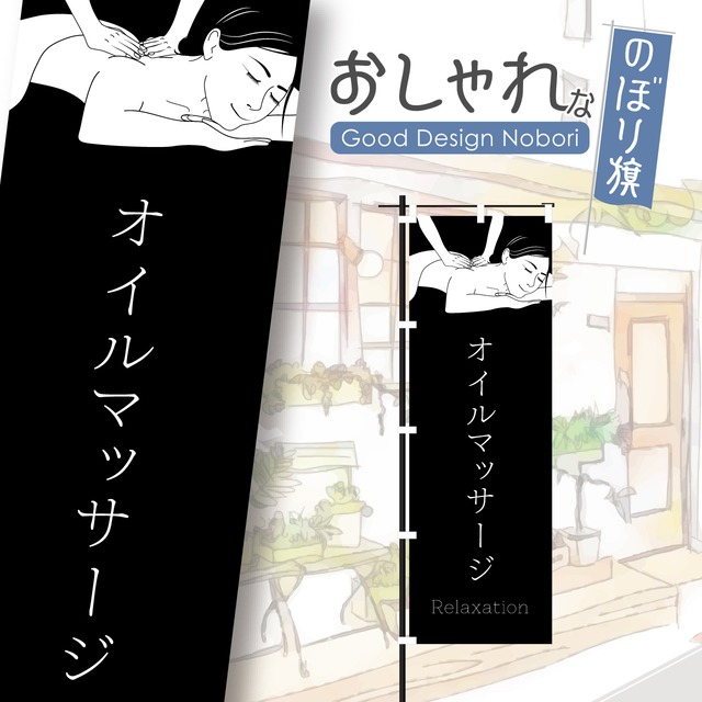 美容　オイルマッサージ　オイルトリートメント　リンパマッサージ　リンパトリートメント　ビューティーサロン　エステサロン　リンパ　マッサージ　ボディケア　のぼり旗　おしゃれ　のぼり　オリジナルデザイン　1枚から購入可能