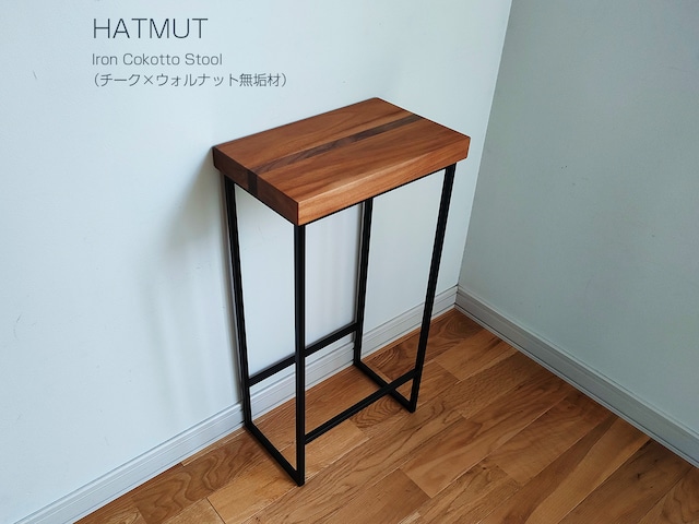 【1台限定】Iron chokotto Stool チーク×ウォールナット無垢材