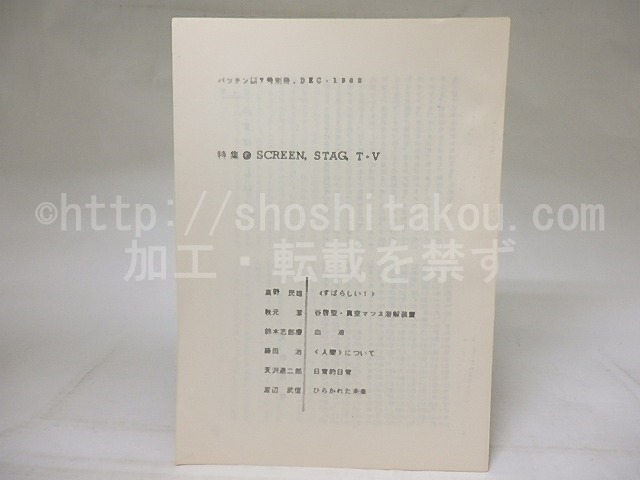 (雑誌)バッテン　第7号別冊　特集SCREEN, STAG, T・V　/　　　[18815]