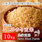 【R7年度】減農薬 玄米(こしひかり) 10kg 健康を考えるあなたへ籾摺り直後に発送します