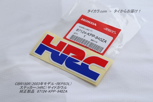 「CBR150R（2003年・REPSOL）　ステッカー（HRC）サイドカウル　純正部品 87124-KPP-940ZA」