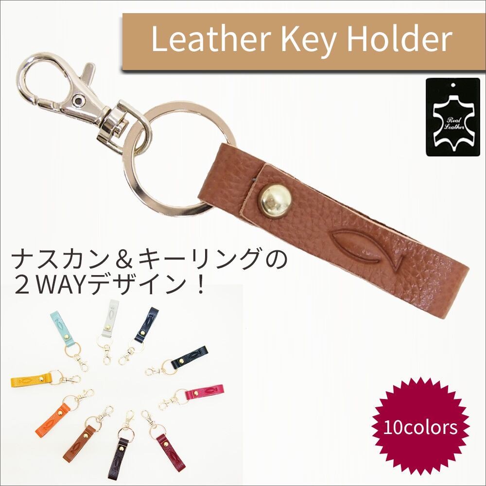 牛革使用キーリング＆ナスカン付きキーホルダー 用途色々レザー