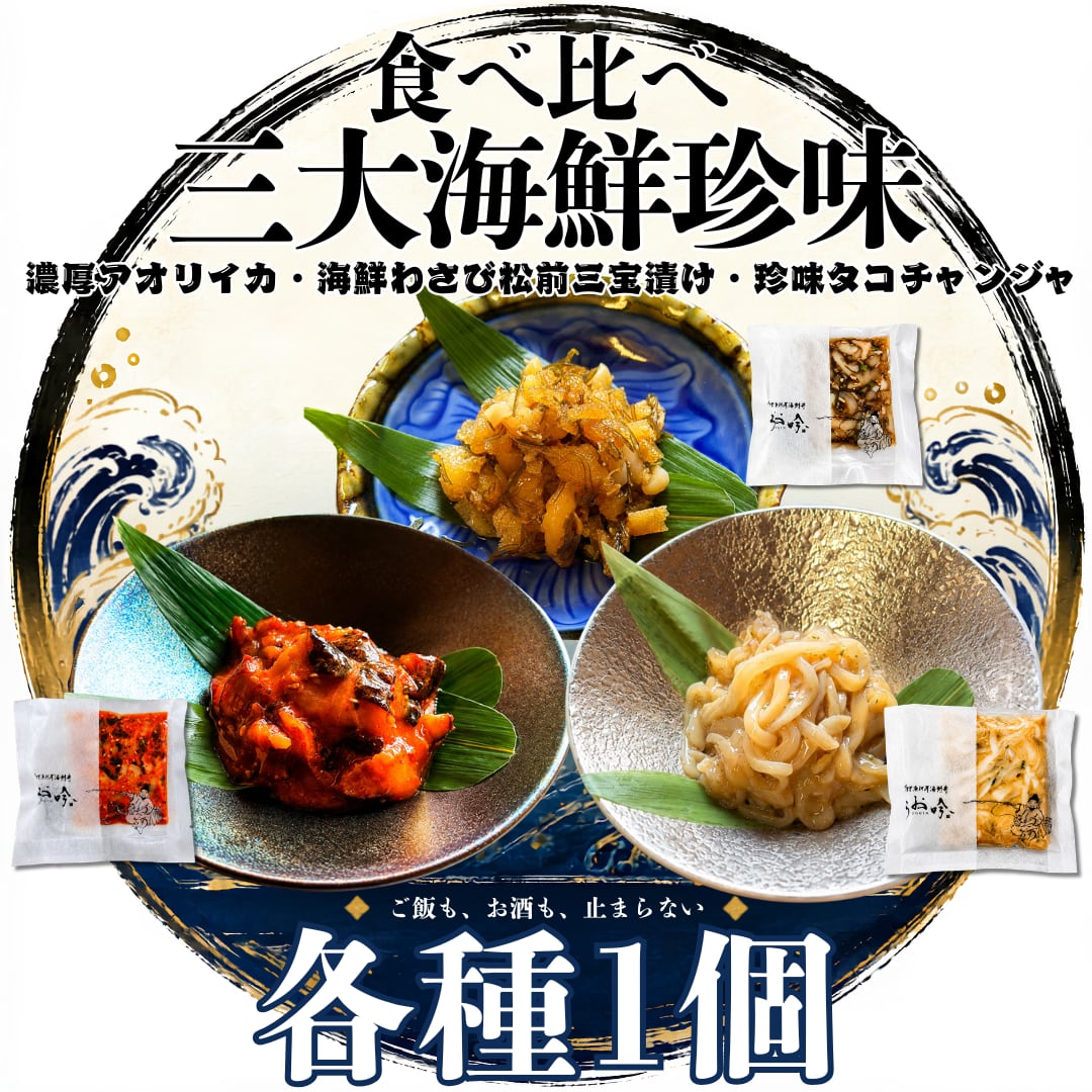 うお吟 三大海鮮珍味 食べ比べセット