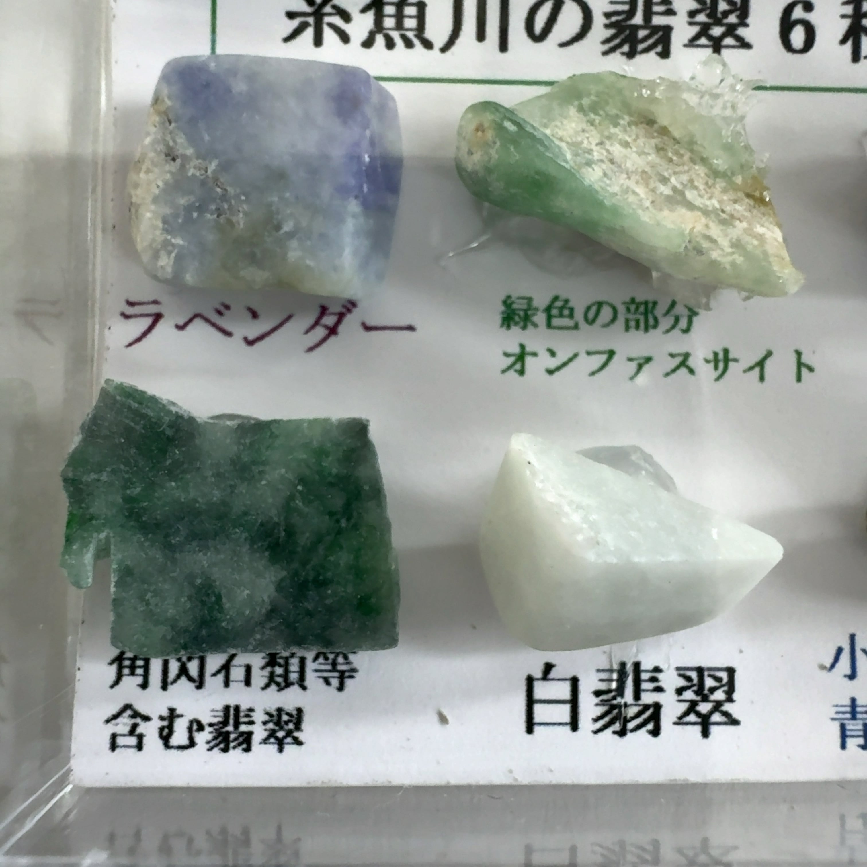 NE31366】6種セット 糸魚川翡翠 糸魚川 翡翠 ヒスイ ひすい 日本産