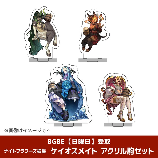 【イベント受取】BGBE① 1/31（土） 1200-1600　「ナイトフラワーズ拡張　ケイオスメイト　アクリル駒セット（4種・各１個）」