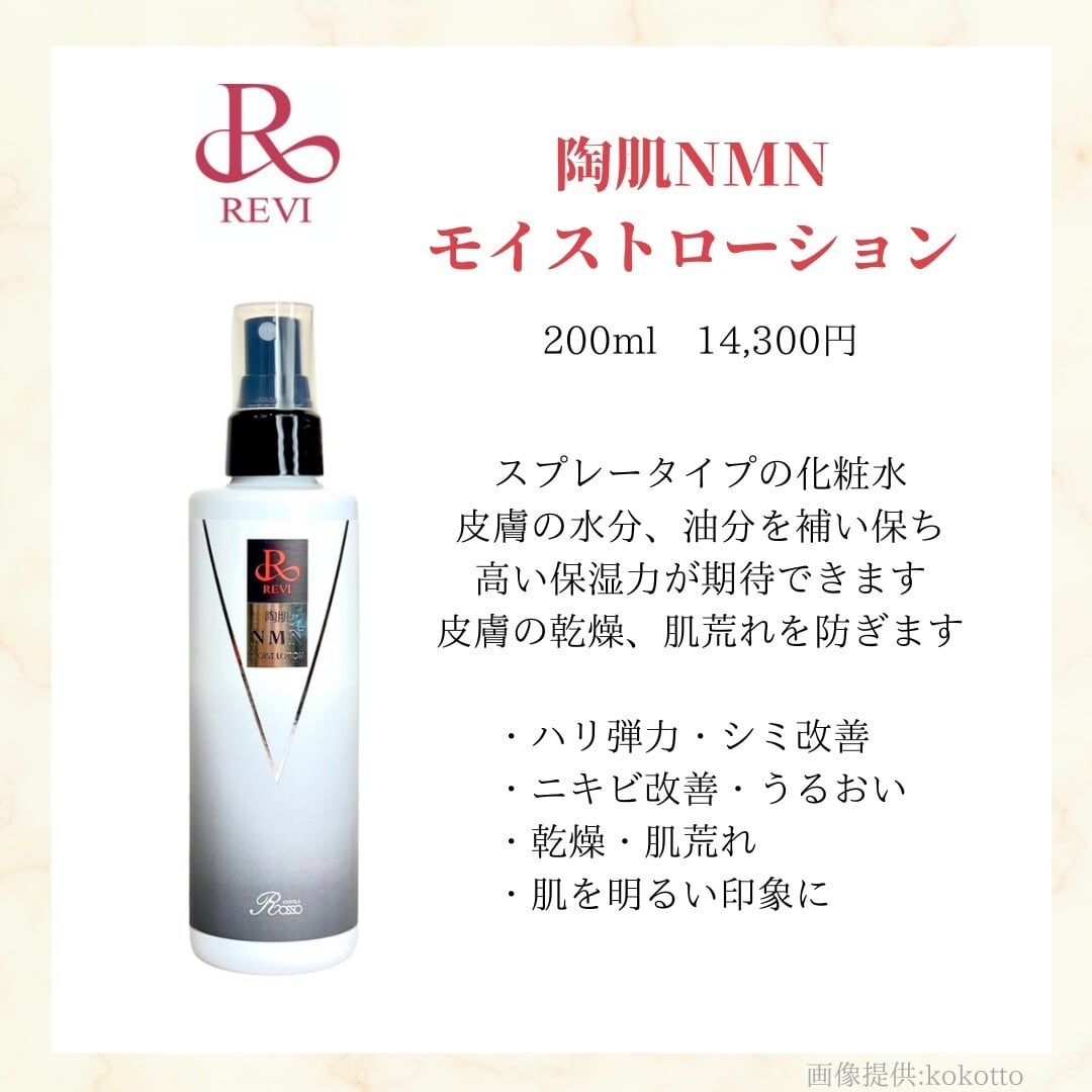 ボディローション NMN 陶肌NMNモイストローション | revikokotto