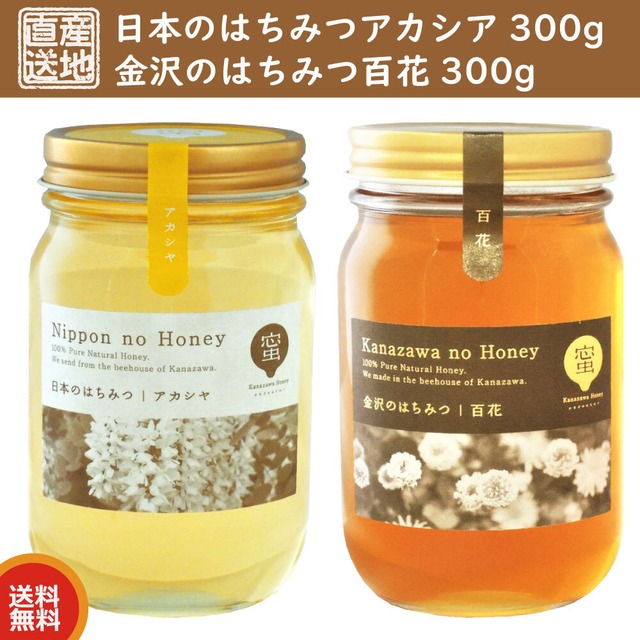 日本のはちみつアカシヤ・金沢のはちみつ百花 各300g 国産蜂蜜