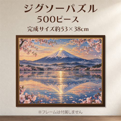 富士山と桜と逆さ富士｜和風幻想ジグソーパズル 500ピース