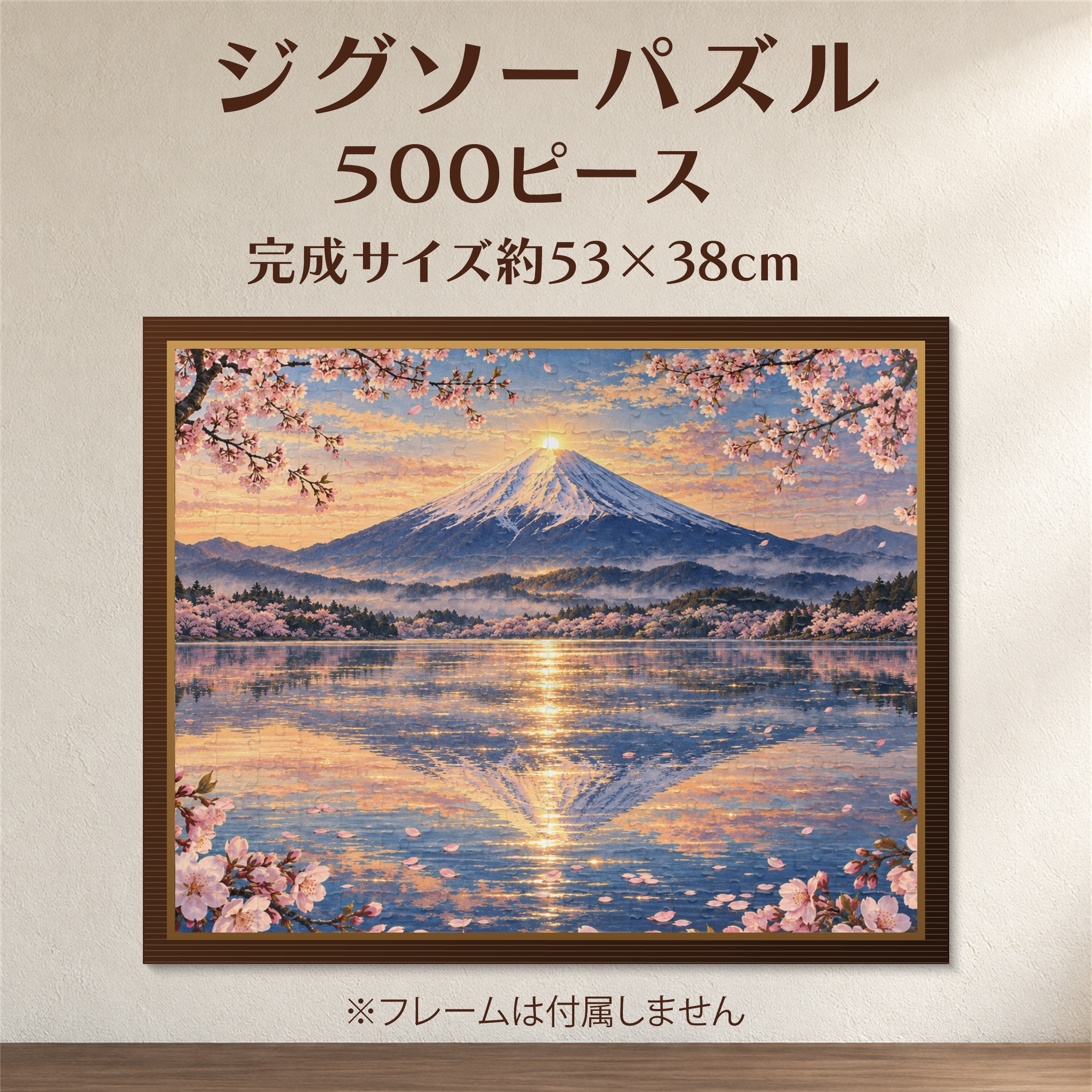 富士山と桜と逆さ富士|和風幻想ジグソーパズル 500ピース