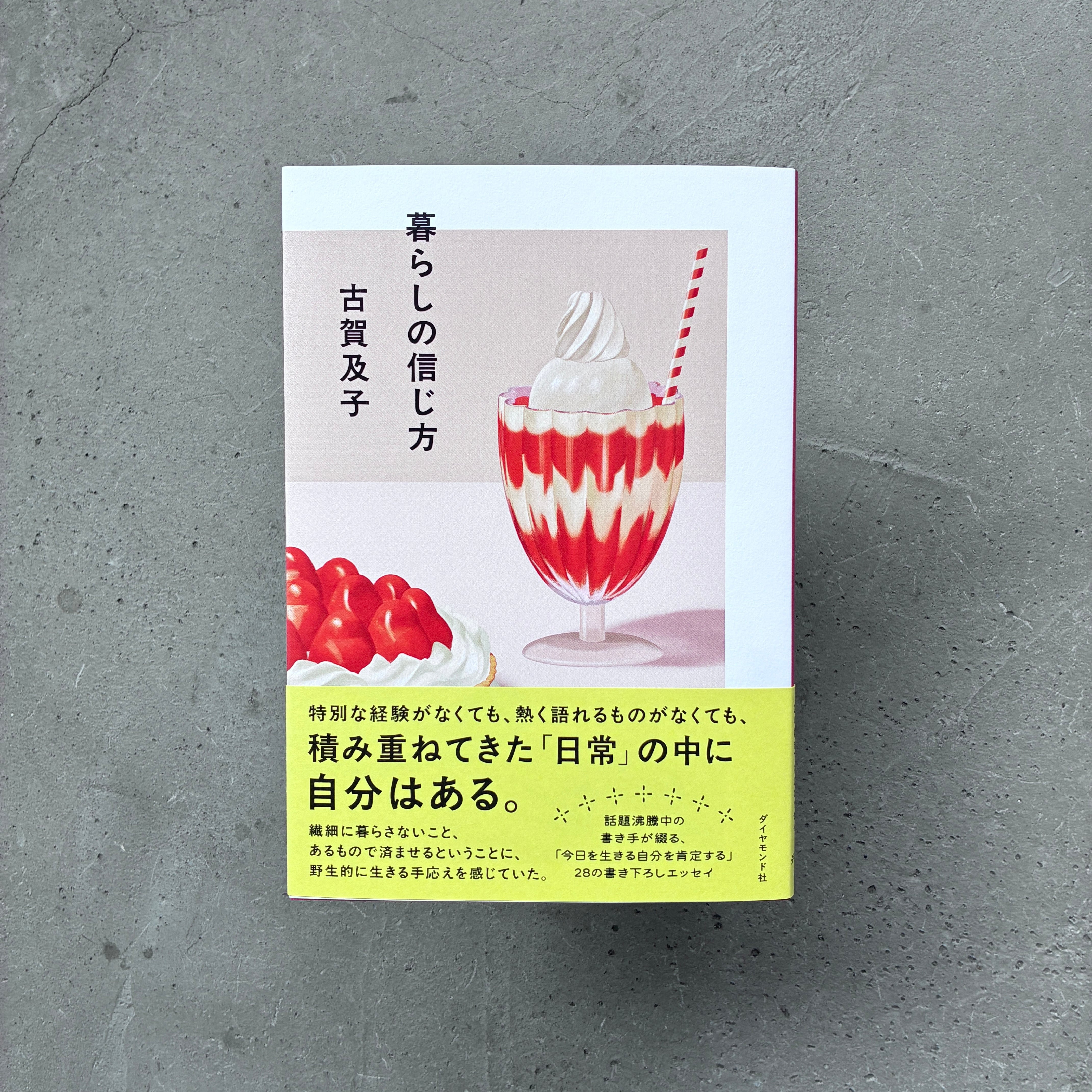 暮らしの信じ方｜古賀及子（著者サイン本） | 本の轍
