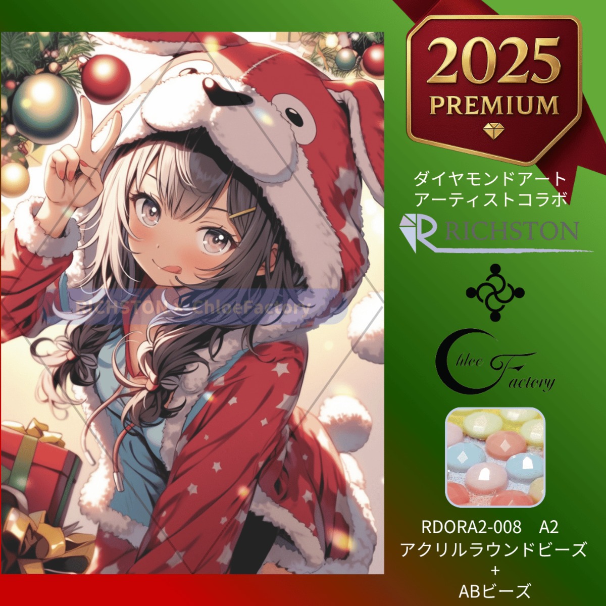 ダイヤモンドアート ＜2025 PREMIUMシリーズ＞ ～クリスマス