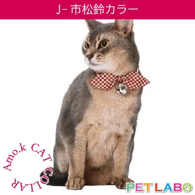 【メール便発送可能です】Amo.k(アモワークス)猫用首輪・J-市松鈴カラー　首輪 胴輪 ハーネス お散歩 お出かけ お洒落 おしゃれ かわいい