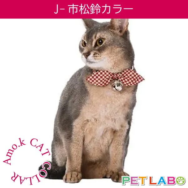 【メール便発送可能です】Amo.k(アモワークス)猫用首輪・J-市松鈴カラー 首輪 胴輪 ハーネス お散歩 お出かけ お洒落 おしゃれ かわいい