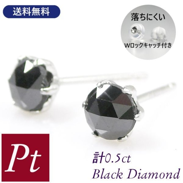 ブラックダイヤモンド ピアス 計0.5ct 計0.5カラット 大粒 プラチナ 4月誕生石 pt900 ローズカット レディース 50代 40代 60代 30代 20代 両耳 黒ダイヤ 妻 彼女 ギフト プレゼント