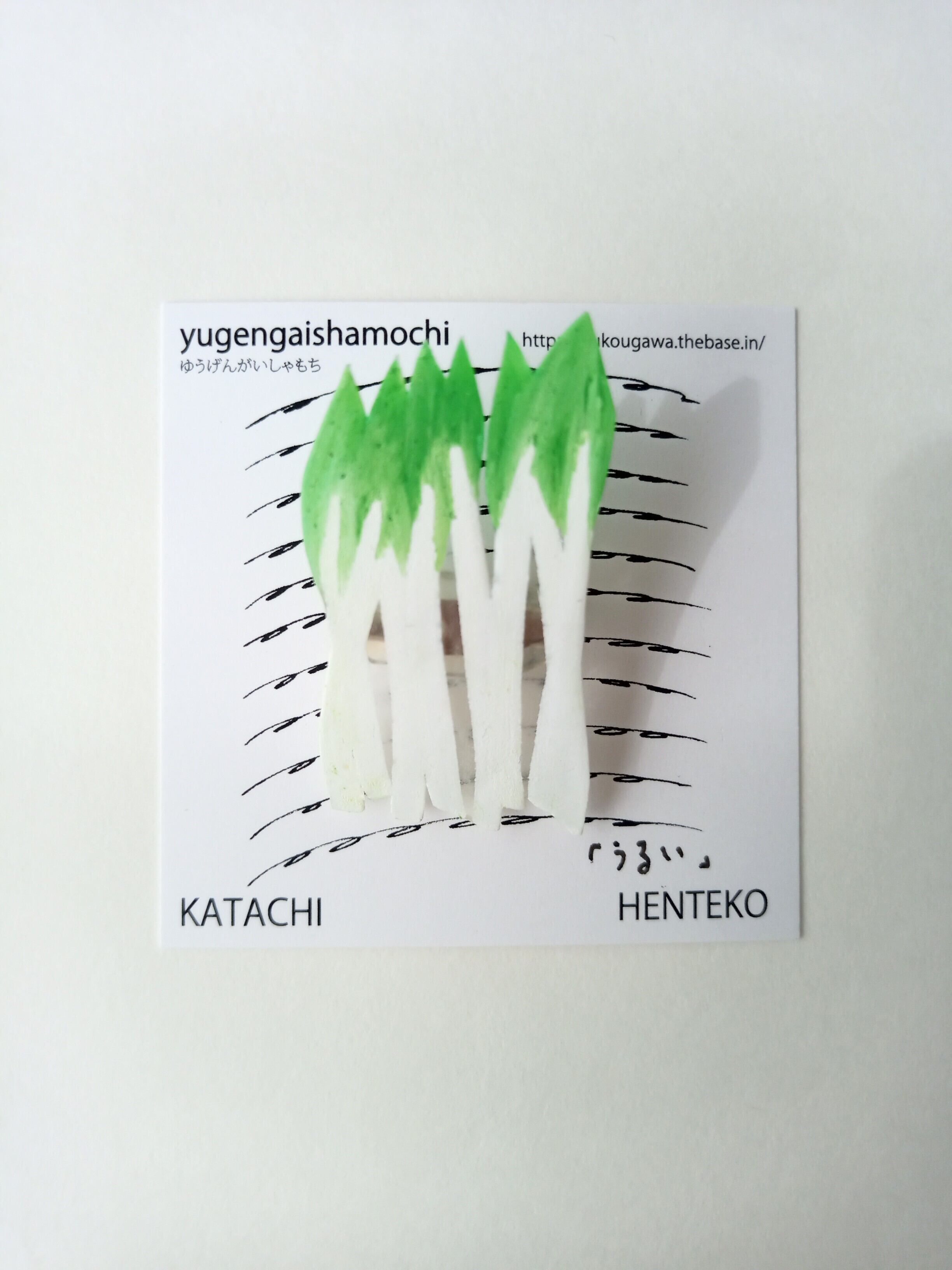 ヘンテコ ブローチ 「うるい」