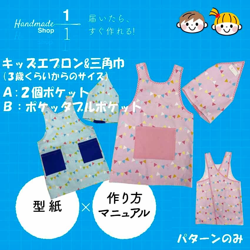 型紙 縫い代付き 子ども エプロン 三角巾 パターン 作り方レシピ付