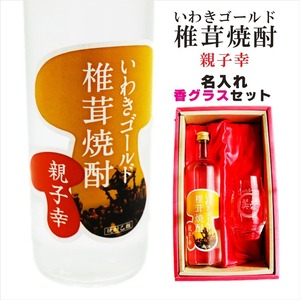 名入れ 焼酎 ギフト【 いわきゴールド椎茸焼酎 720ml 親子幸 名入れ 香グラス セット 】還暦祝い 誕生日 プレゼント 退職祝い 還暦 喜寿 古希 傘寿 米寿 白寿 百寿 父の日 母の日 お中元 お歳暮 クリスマス 結婚祝い 結婚 結婚記念日 感謝 ありがとう おめでとう 家族 両親 敬老の日 昇進祝い 開店祝い 成人式 新築祝い 福島県 お酒 ギフト