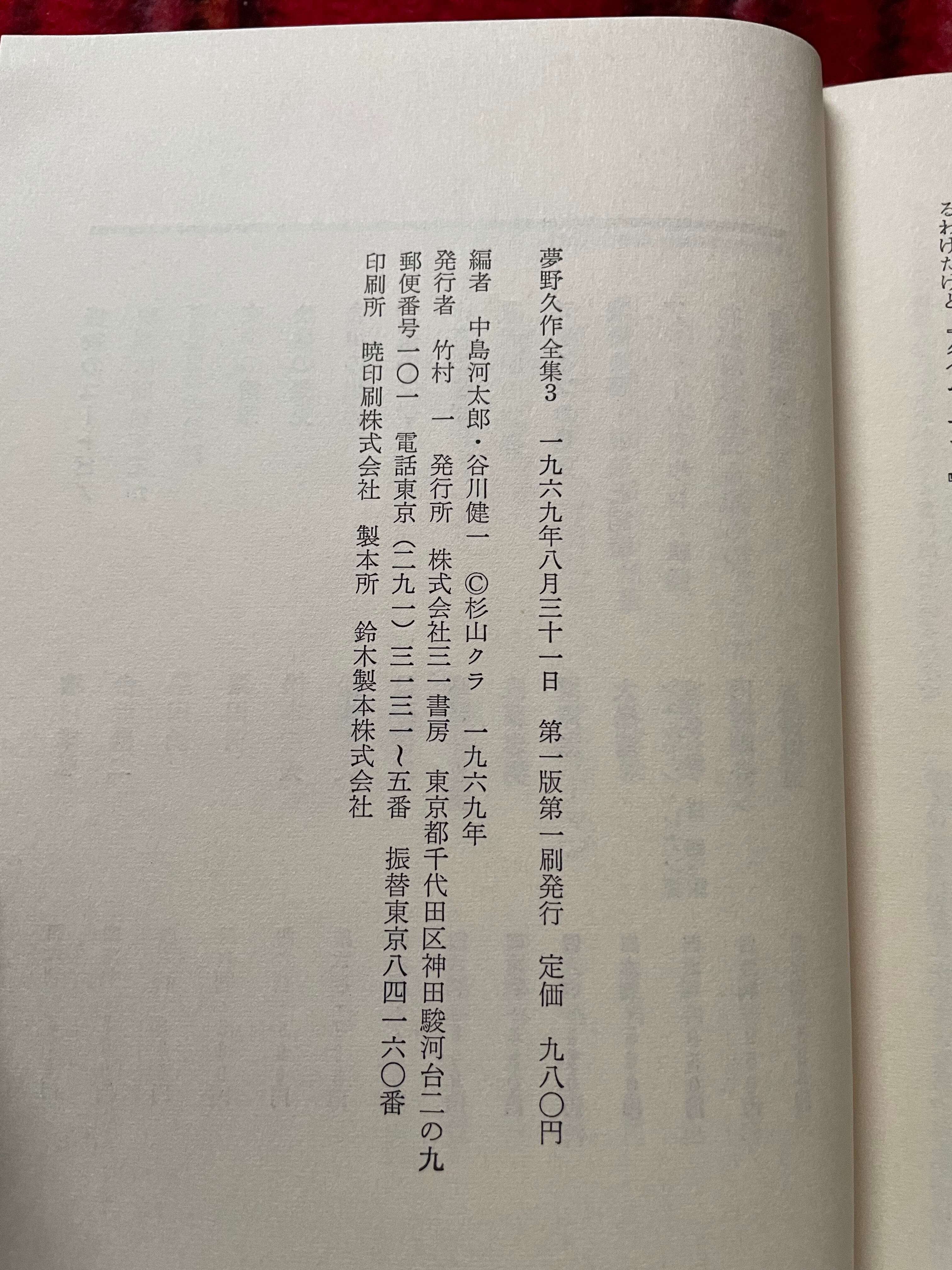 夢野久作全集4 三一書房 定本 夢野久作全集 第1巻｜国書