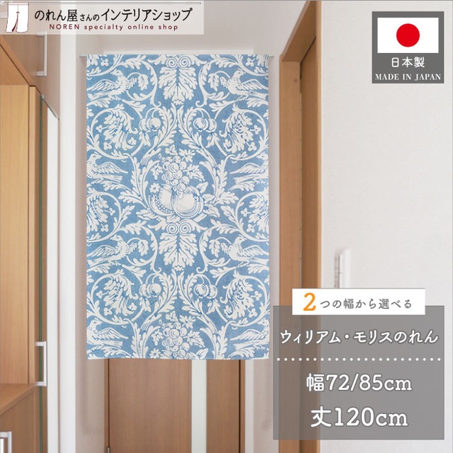 【受注生産】のれん ウィリアムモリス クイーンアン   幅72×丈120cm/幅85×丈120cm 2サイズ