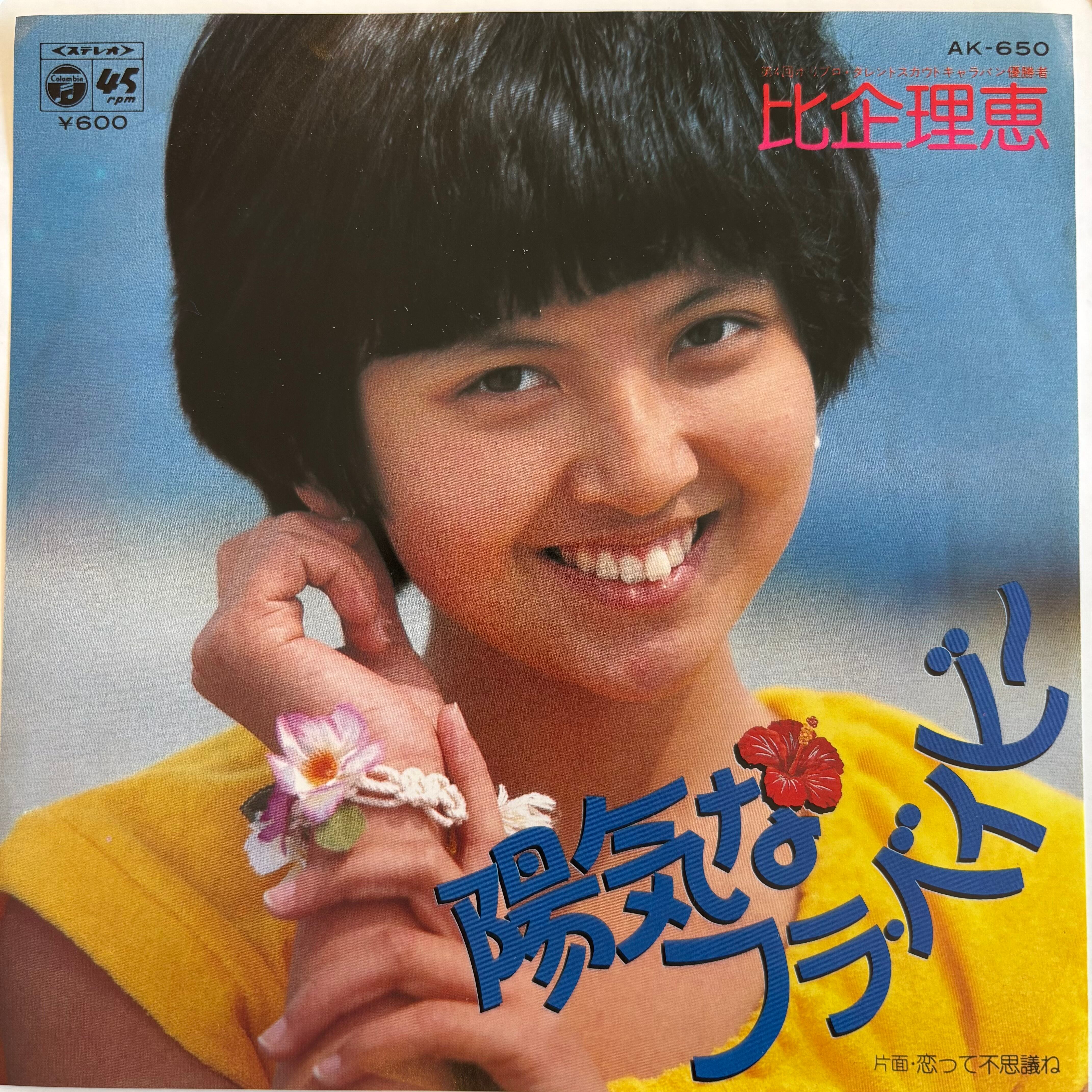 比企理恵 / 陽気なフラ・ベイビー / 恋って不思議ね | PASSTIME