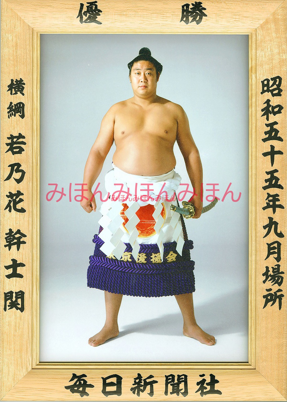 故、二代目、若乃花幹士、第56代横綱、B B M大相撲レジェンド 