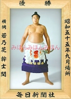 昭和５５年９月場所優勝　横綱　若乃花幹士関（４回目の優勝）