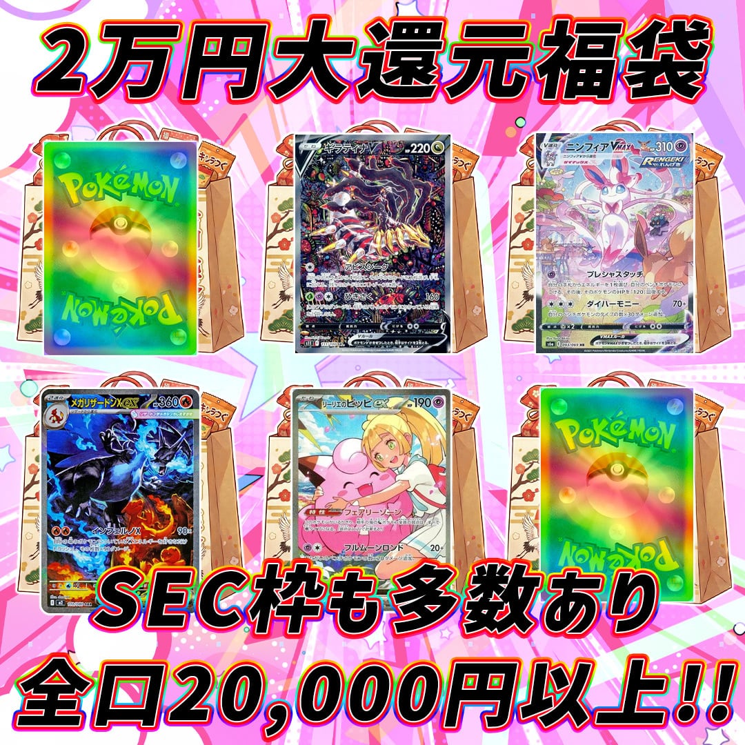ポケモンカード2万円大還元福袋オリパくじ【全口20,000円以上!!SEC枠も
