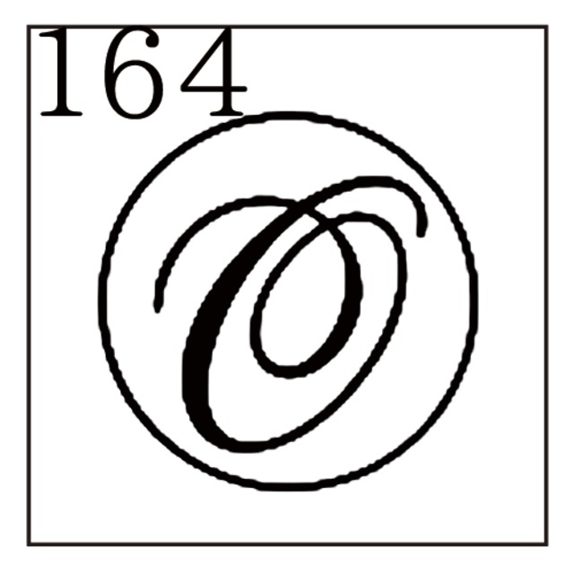 【シーリングスタンプ／封蝋印】「164／英字Type6＜O＞」カリグラフ・英字6・封印・イニシャル・アルファベット