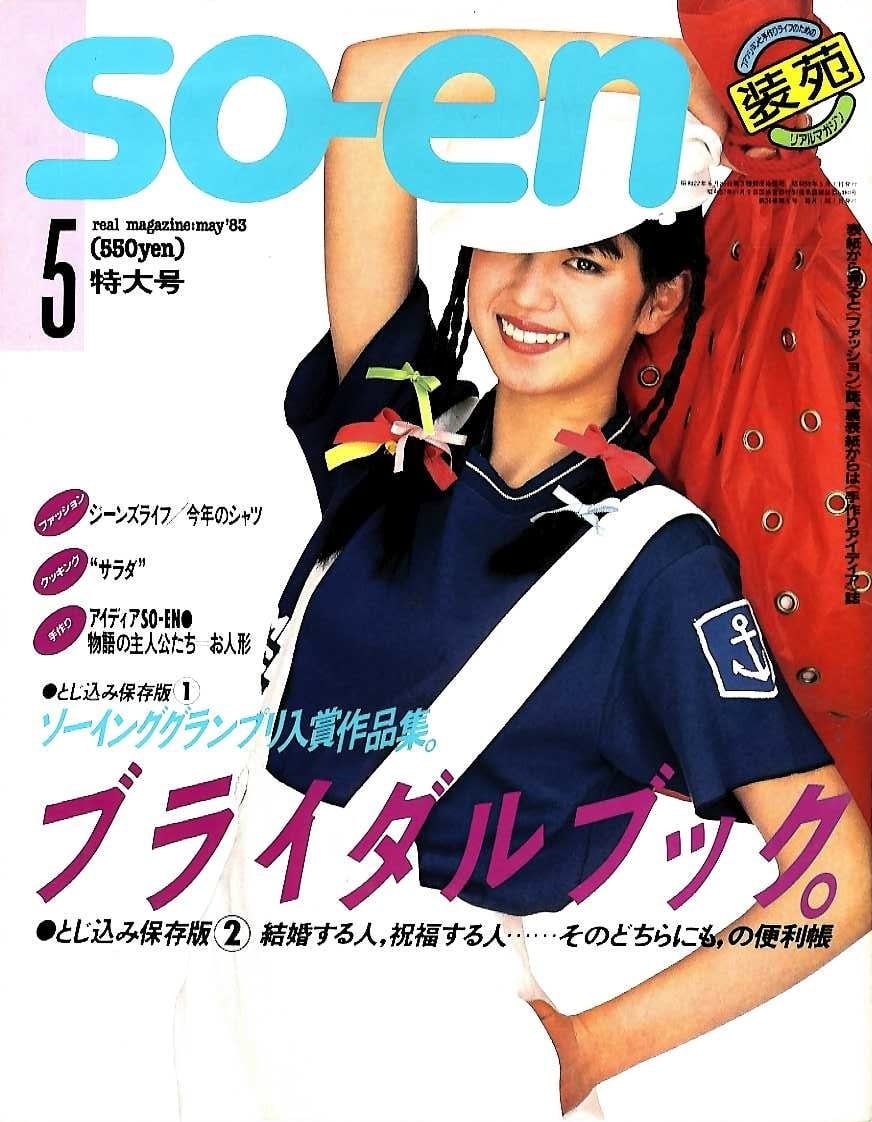 装苑 so-en 1983.05 | magnif