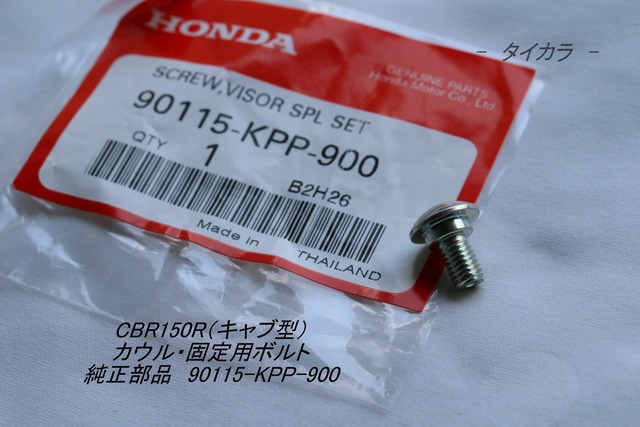 「CBR150R（キャブ型）　カウル・固定用ボルト　純正部品 90115-KPP-900」