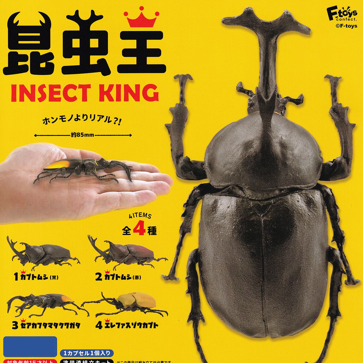 昆虫王 INSECT KING エフトイズ・コンフェクト 【全4種フルコンプ