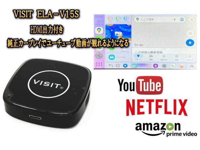 VISIT ELA-V15S ユーチューブ・アマゾンプライムの動画をカープレイの車で観るパーツ