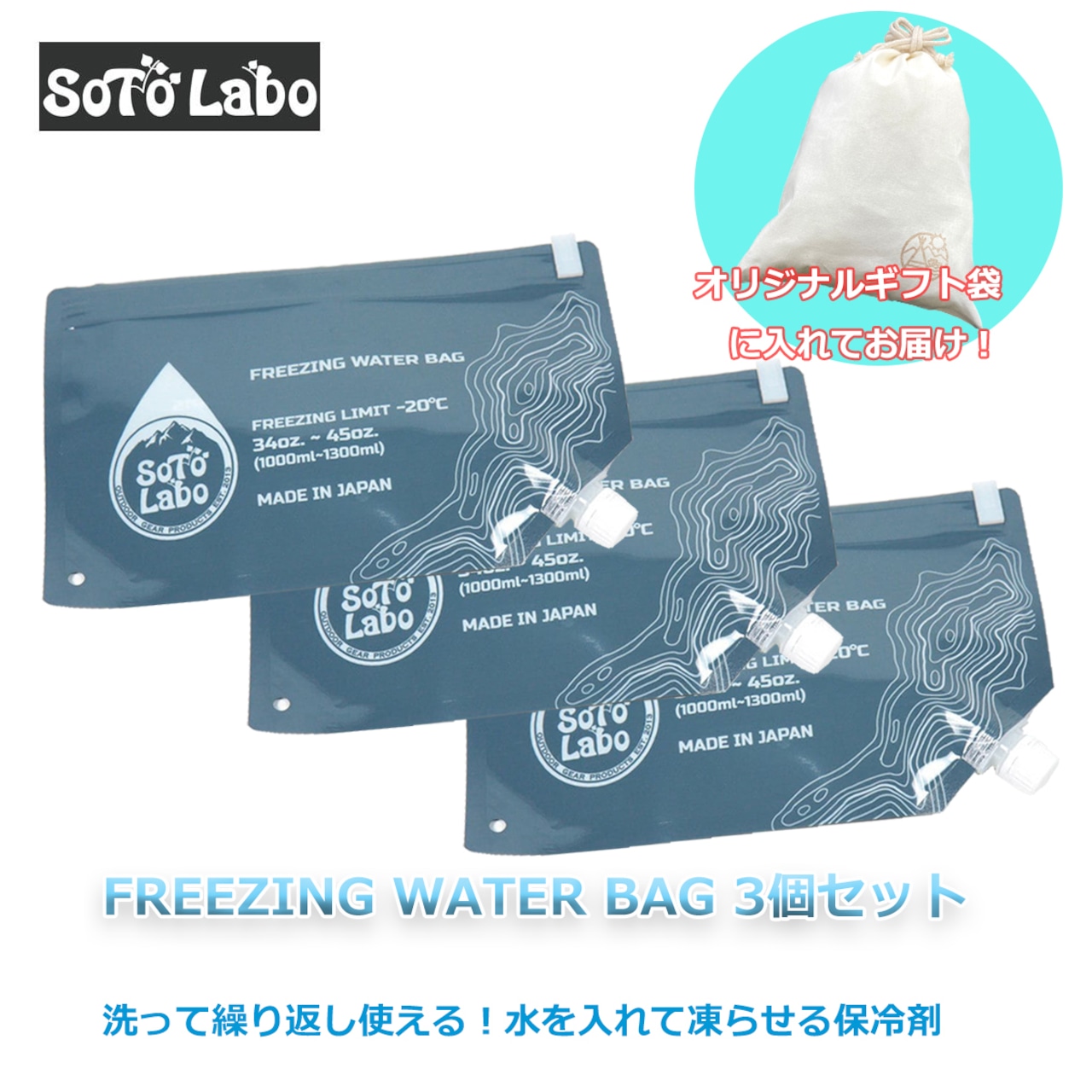 【ギフト袋に入れてお届け！】 3個セット SotoLabo ソトラボ FREEZING WATER BAG フリージングウォーターバッグ