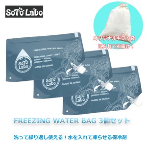 【ギフト袋に入れてお届け！】 3個セット SotoLabo ソトラボ FREEZING WATER BAG フリージングウォーターバッグ