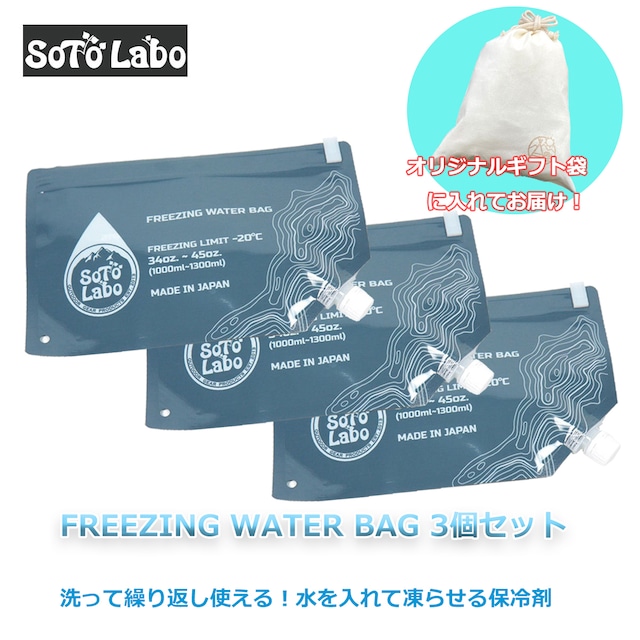 【ギフト袋に入れてお届け！】 3個セット SotoLabo ソトラボ FREEZING WATER BAG フリージングウォーターバッグ