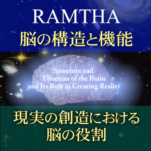 ラムサ　脳の構造と機能、現実の創造における脳の役割（ダウンロード版）MP3