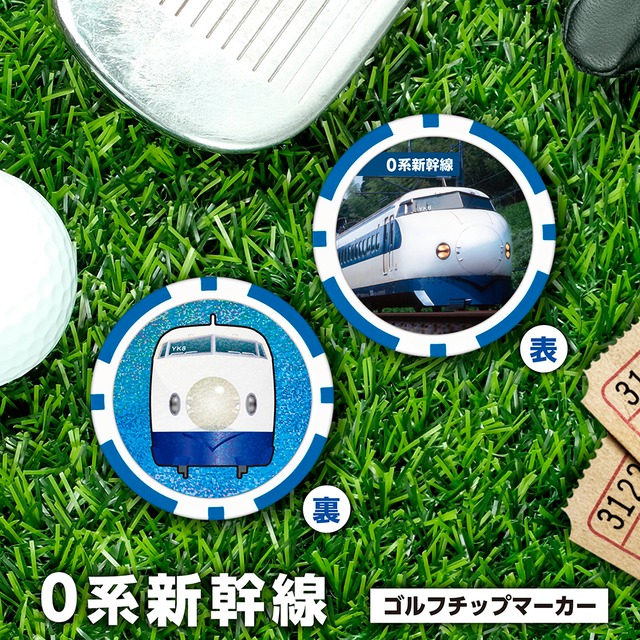 0系新幹線  ゴルフマーカー（チップタイプ） 裏面 ホログラム仕様　鉄道シリーズ　ゴルフ 用品  JR東海承認済 ライセンス商品