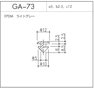 GA-73（EPDM ライトグレー）1個