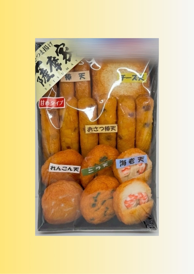 さつまあげ　A-91（甘め）オリジナルセット