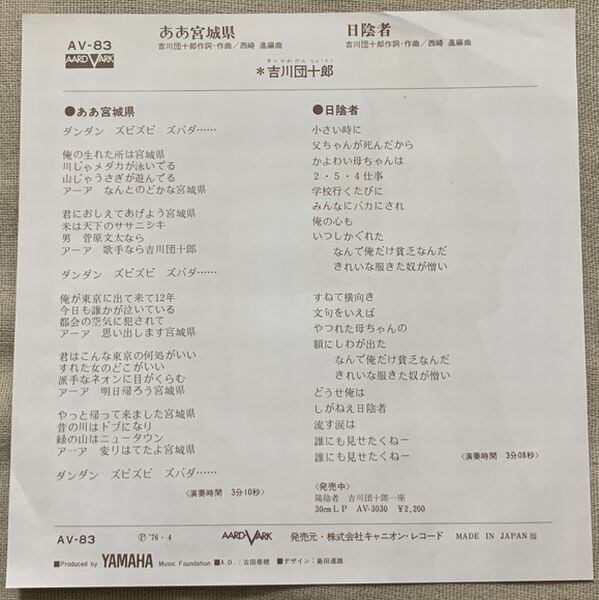 吉川団十郎 / ああ宮城県 | soul respect records