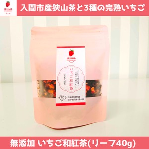 【3個セット いちご和紅茶】こだわりの狭山和紅茶と３種の完熟いちご リーフ40g入×3