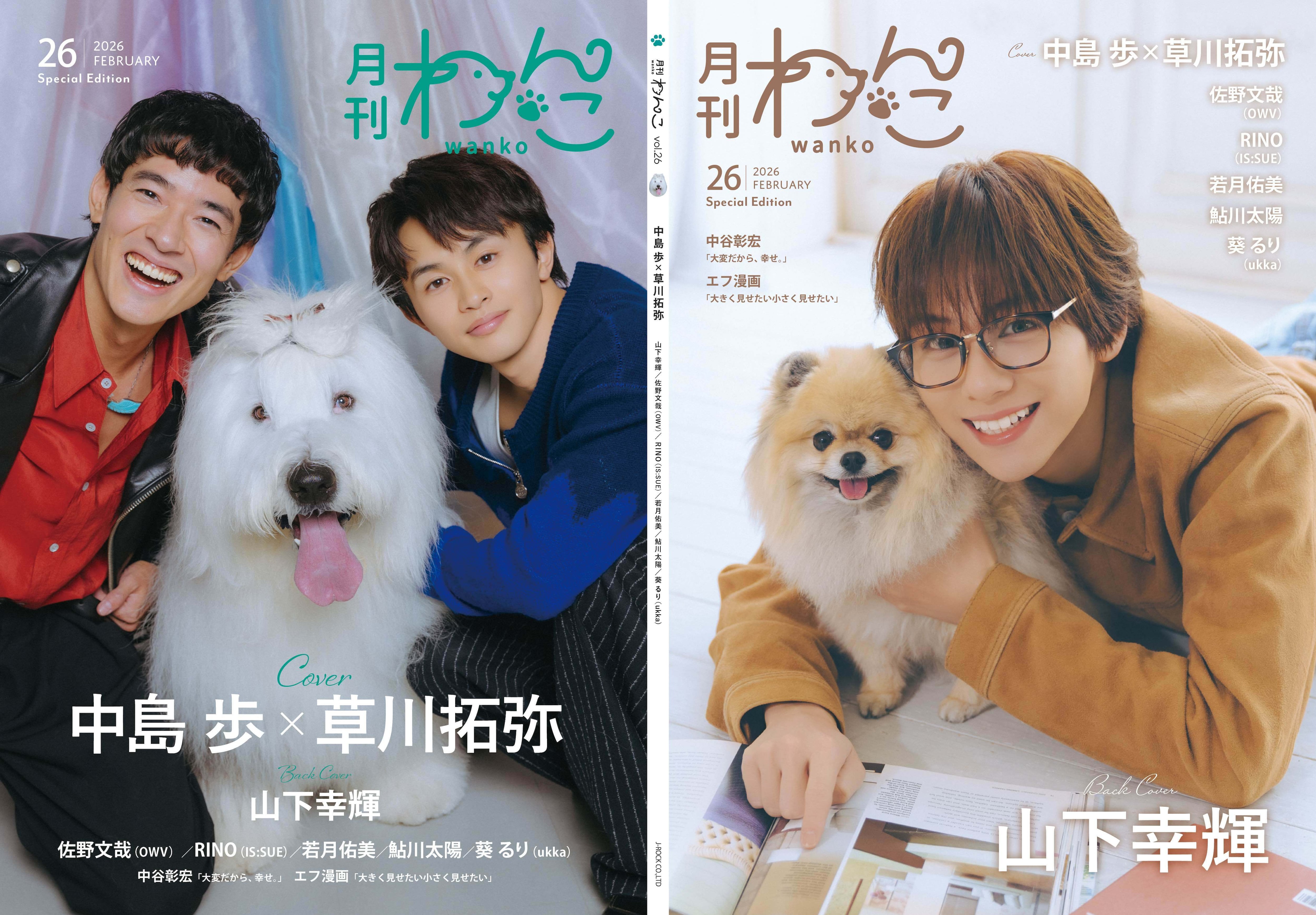 わんこページ 月刊わんこvol.26 表紙：中島歩＆草川拓弥 ／裏表紙：山下幸輝