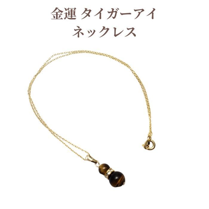 金運 タイガーアイ パワーストーン ネックレス 天然石 ペンダント ギフト アクセサリー